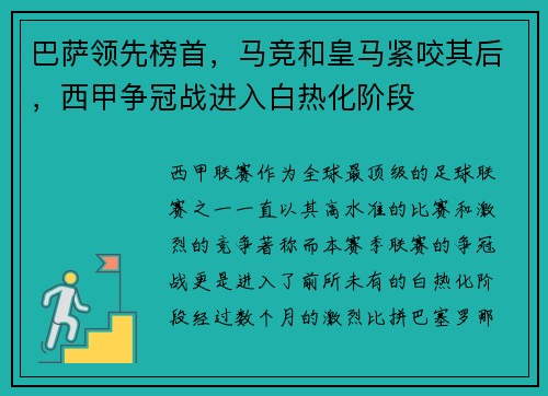 巴萨领先榜首，马竞和皇马紧咬其后，西甲争冠战进入白热化阶段