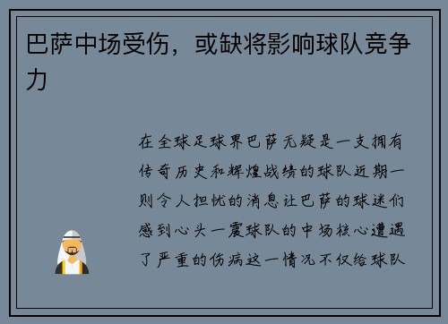 巴萨中场受伤，或缺将影响球队竞争力