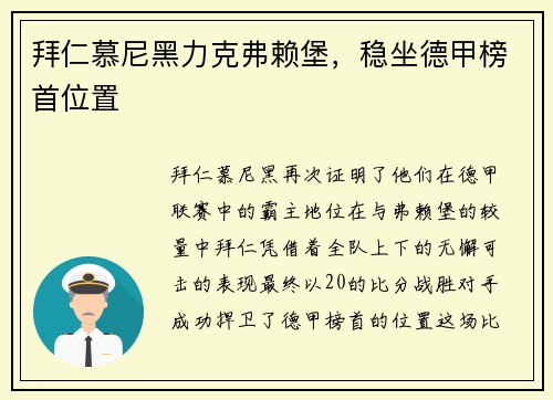 拜仁慕尼黑力克弗赖堡，稳坐德甲榜首位置