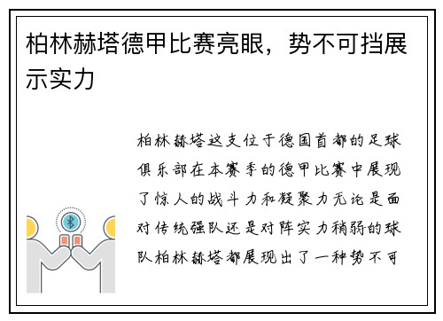 柏林赫塔德甲比赛亮眼，势不可挡展示实力