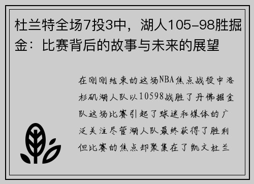 杜兰特全场7投3中，湖人105-98胜掘金：比赛背后的故事与未来的展望