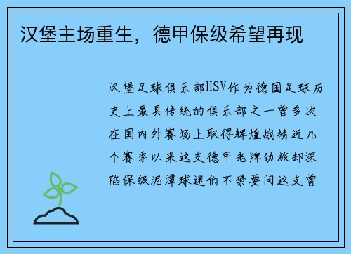 汉堡主场重生，德甲保级希望再现