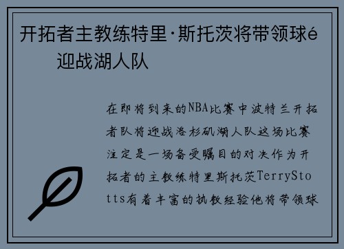 开拓者主教练特里·斯托茨将带领球队迎战湖人队