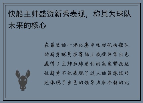 快船主帅盛赞新秀表现，称其为球队未来的核心