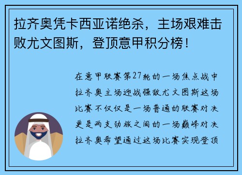 拉齐奥凭卡西亚诺绝杀，主场艰难击败尤文图斯，登顶意甲积分榜！