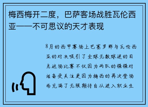 梅西梅开二度，巴萨客场战胜瓦伦西亚——不可思议的天才表现