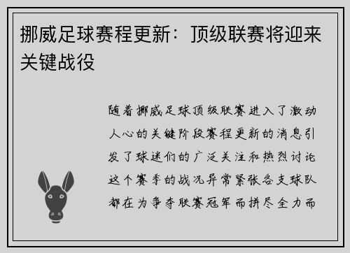 挪威足球赛程更新：顶级联赛将迎来关键战役