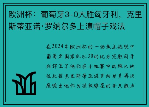欧洲杯：葡萄牙3-0大胜匈牙利，克里斯蒂亚诺·罗纳尔多上演帽子戏法