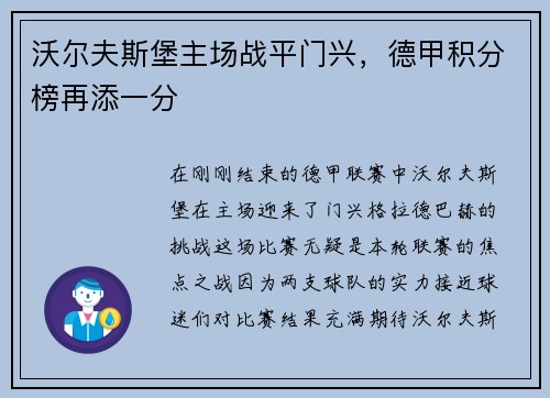 沃尔夫斯堡主场战平门兴，德甲积分榜再添一分