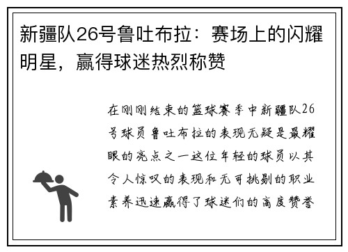新疆队26号鲁吐布拉：赛场上的闪耀明星，赢得球迷热烈称赞