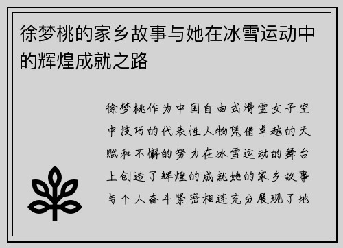 徐梦桃的家乡故事与她在冰雪运动中的辉煌成就之路