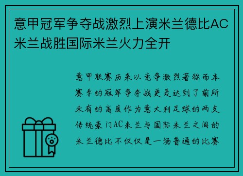意甲冠军争夺战激烈上演米兰德比AC米兰战胜国际米兰火力全开