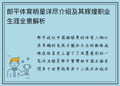 郎平体育明星详尽介绍及其辉煌职业生涯全景解析