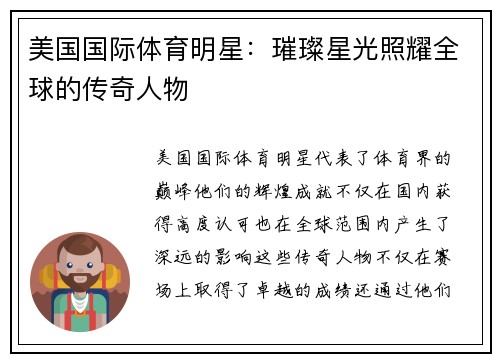 美国国际体育明星：璀璨星光照耀全球的传奇人物