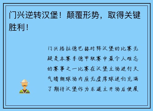 门兴逆转汉堡！颠覆形势，取得关键胜利！