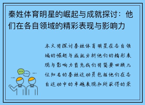 秦姓体育明星的崛起与成就探讨：他们在各自领域的精彩表现与影响力