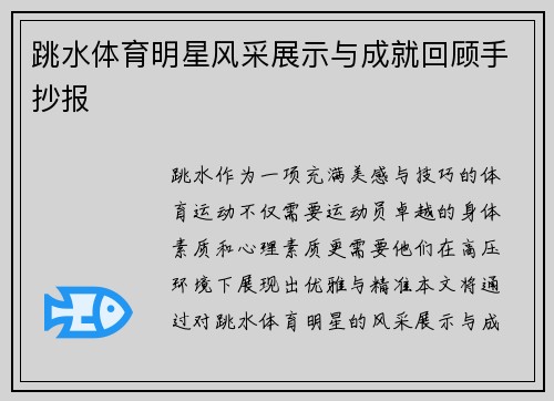 跳水体育明星风采展示与成就回顾手抄报
