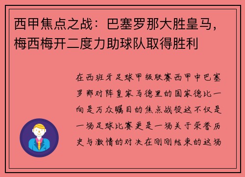 西甲焦点之战：巴塞罗那大胜皇马，梅西梅开二度力助球队取得胜利
