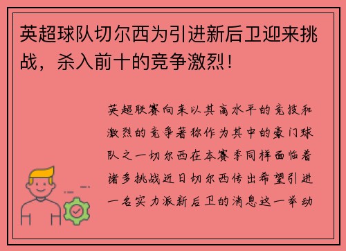 英超球队切尔西为引进新后卫迎来挑战，杀入前十的竞争激烈！