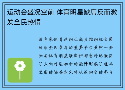 运动会盛况空前 体育明星缺席反而激发全民热情