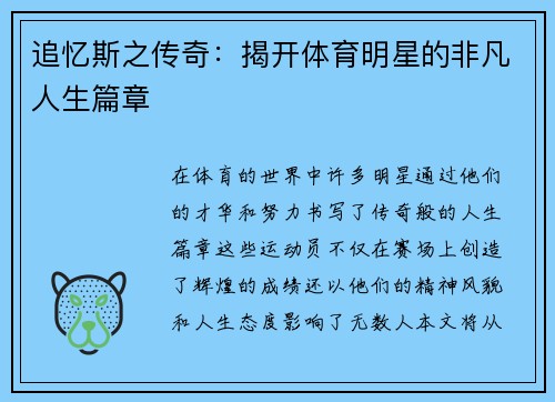 追忆斯之传奇：揭开体育明星的非凡人生篇章
