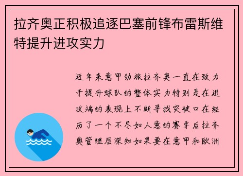 拉齐奥正积极追逐巴塞前锋布雷斯维特提升进攻实力