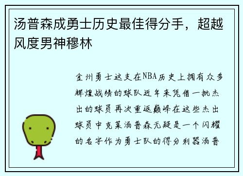 汤普森成勇士历史最佳得分手，超越风度男神穆林
