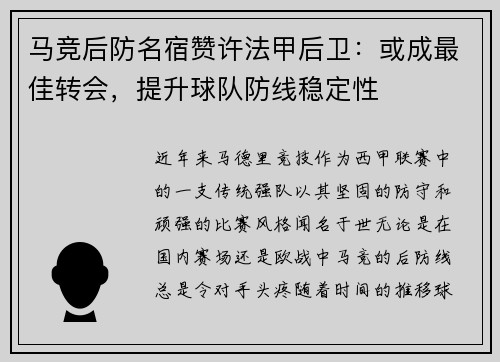 马竞后防名宿赞许法甲后卫：或成最佳转会，提升球队防线稳定性