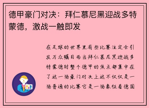 德甲豪门对决：拜仁慕尼黑迎战多特蒙德，激战一触即发