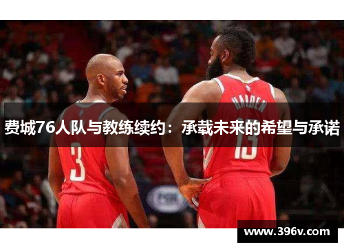 费城76人队与教练续约：承载未来的希望与承诺