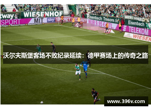沃尔夫斯堡客场不败纪录延续：德甲赛场上的传奇之路