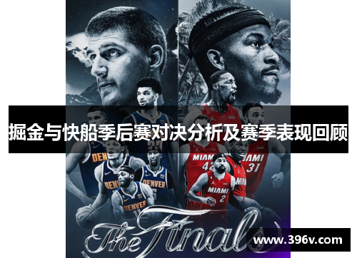 掘金与快船季后赛对决分析及赛季表现回顾