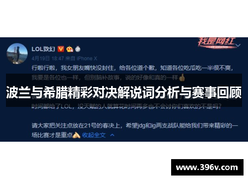 波兰与希腊精彩对决解说词分析与赛事回顾