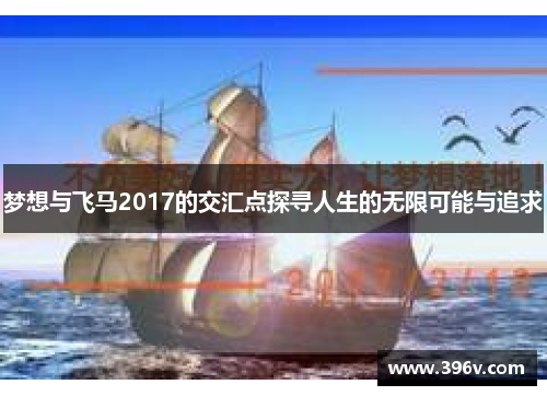 梦想与飞马2017的交汇点探寻人生的无限可能与追求