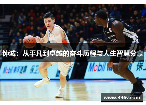 钟诚：从平凡到卓越的奋斗历程与人生智慧分享