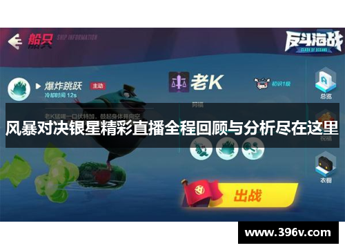 风暴对决银星精彩直播全程回顾与分析尽在这里
