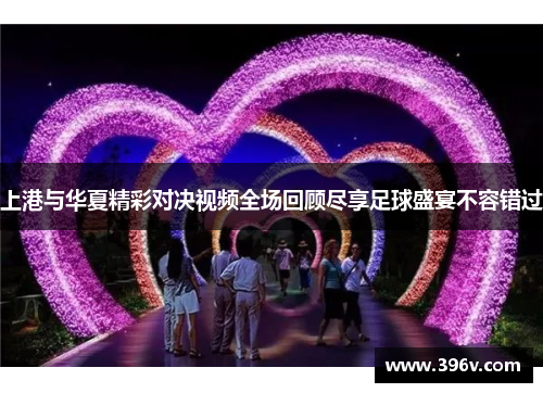 上港与华夏精彩对决视频全场回顾尽享足球盛宴不容错过