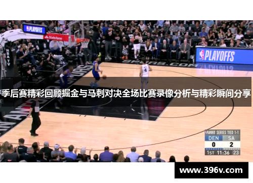季后赛精彩回顾掘金与马刺对决全场比赛录像分析与精彩瞬间分享