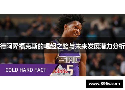 德阿隆福克斯的崛起之路与未来发展潜力分析