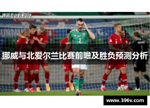 挪威与北爱尔兰比赛前瞻及胜负预测分析