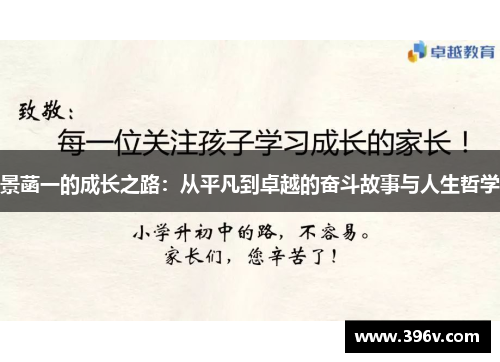 景菡一的成长之路：从平凡到卓越的奋斗故事与人生哲学