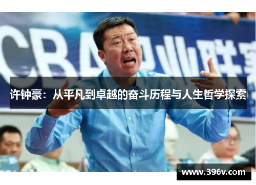 许钟豪：从平凡到卓越的奋斗历程与人生哲学探索
