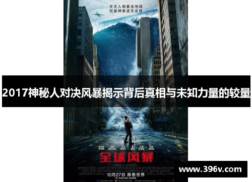 2017神秘人对决风暴揭示背后真相与未知力量的较量