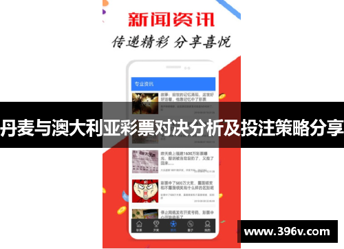丹麦与澳大利亚彩票对决分析及投注策略分享