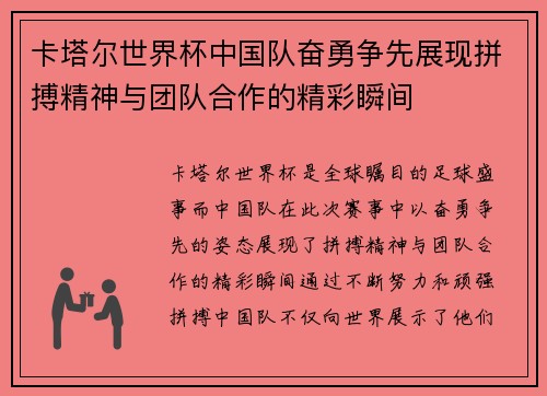 卡塔尔世界杯中国队奋勇争先展现拼搏精神与团队合作的精彩瞬间
