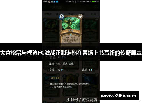 大宫松鼠与模滨FC激战正酣谁能在赛场上书写新的传奇篇章