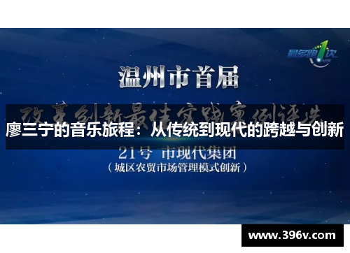 廖三宁的音乐旅程：从传统到现代的跨越与创新