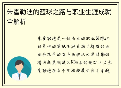 朱霍勒迪的篮球之路与职业生涯成就全解析