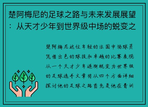 楚阿梅尼的足球之路与未来发展展望：从天才少年到世界级中场的蜕变之旅