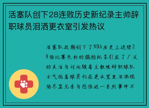 活塞队创下28连败历史新纪录主帅辞职球员泪洒更衣室引发热议